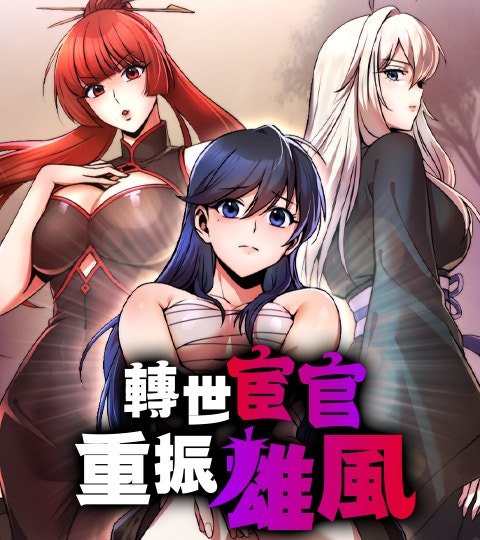 轉世宦官重振雄風
